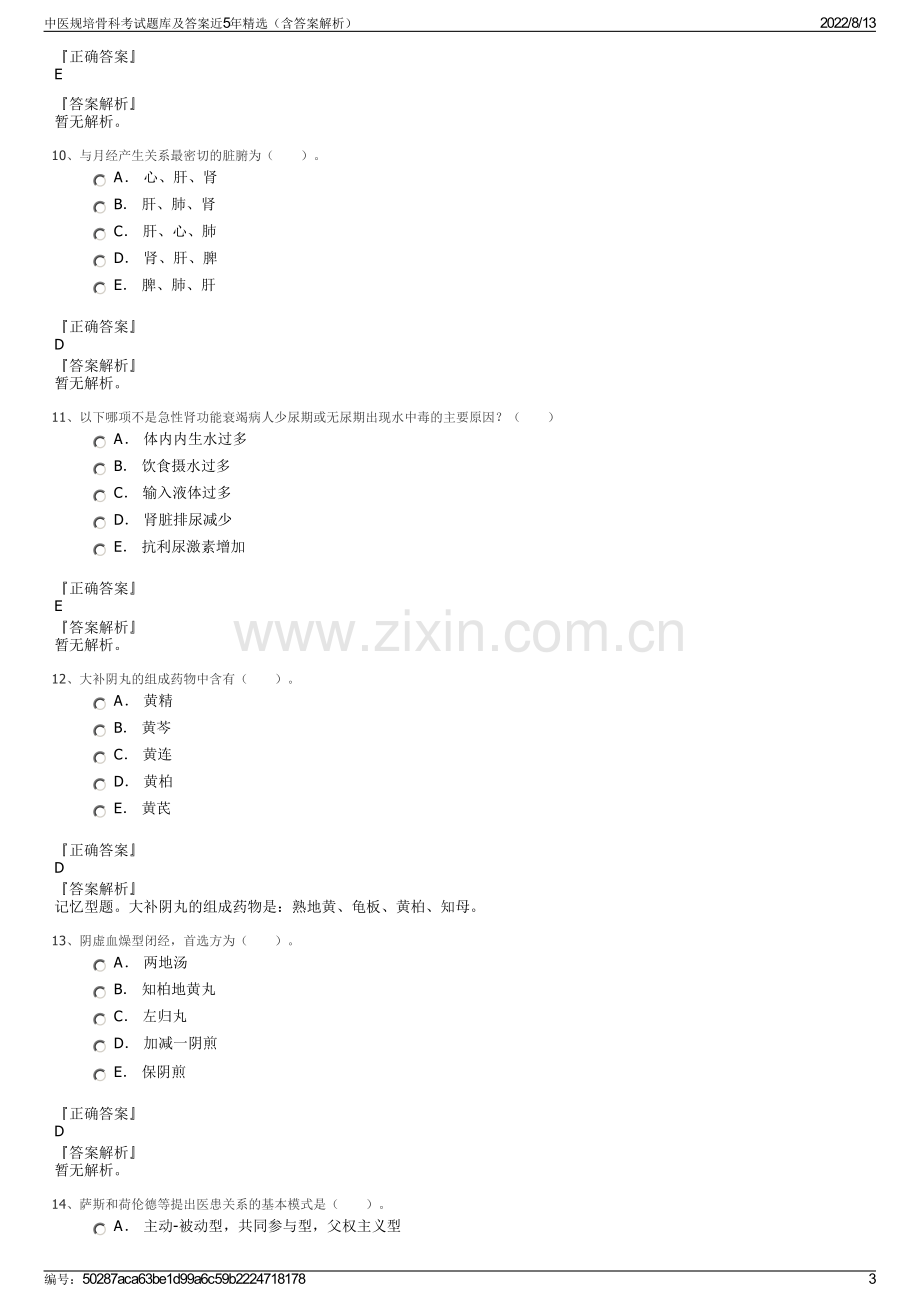 中医规培骨科考试题库及答案近5年精选（含答案解析）.pdf_第3页