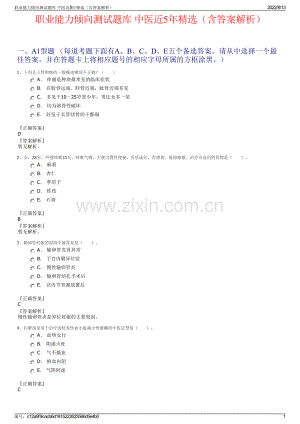 职业能力倾向测试题库 中医近5年精选（含答案解析）.pdf