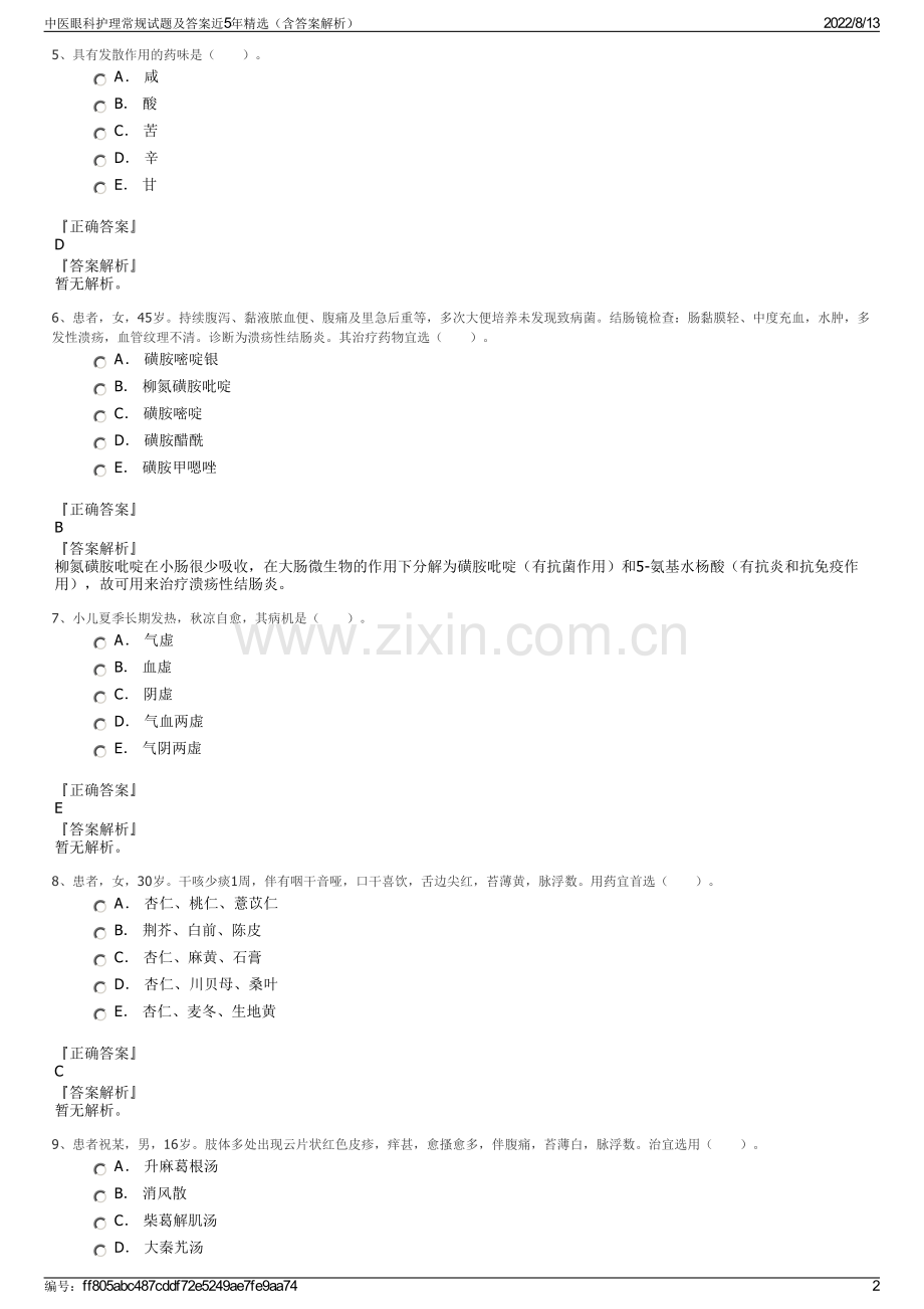 中医眼科护理常规试题及答案近5年精选（含答案解析）.pdf_第2页