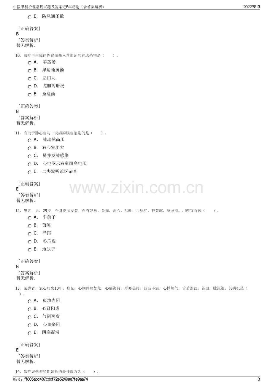 中医眼科护理常规试题及答案近5年精选（含答案解析）.pdf_第3页