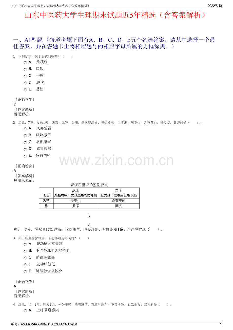 山东中医药大学生理期末试题近5年精选（含答案解析）.pdf_第1页