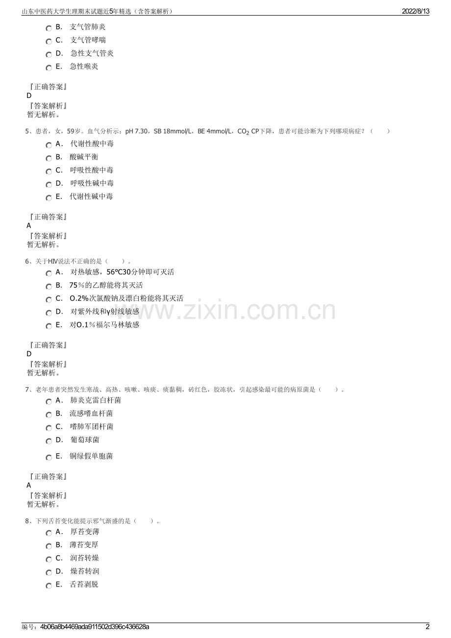 山东中医药大学生理期末试题近5年精选（含答案解析）.pdf_第2页