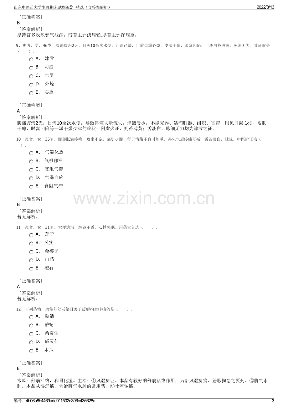 山东中医药大学生理期末试题近5年精选（含答案解析）.pdf_第3页