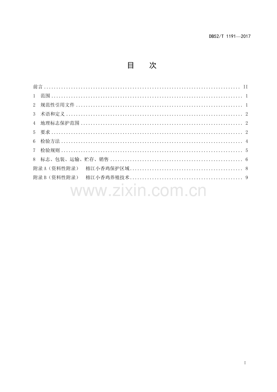 DB52∕T 1191-2017 地理标志产品 榕江小香鸡.pdf_第2页