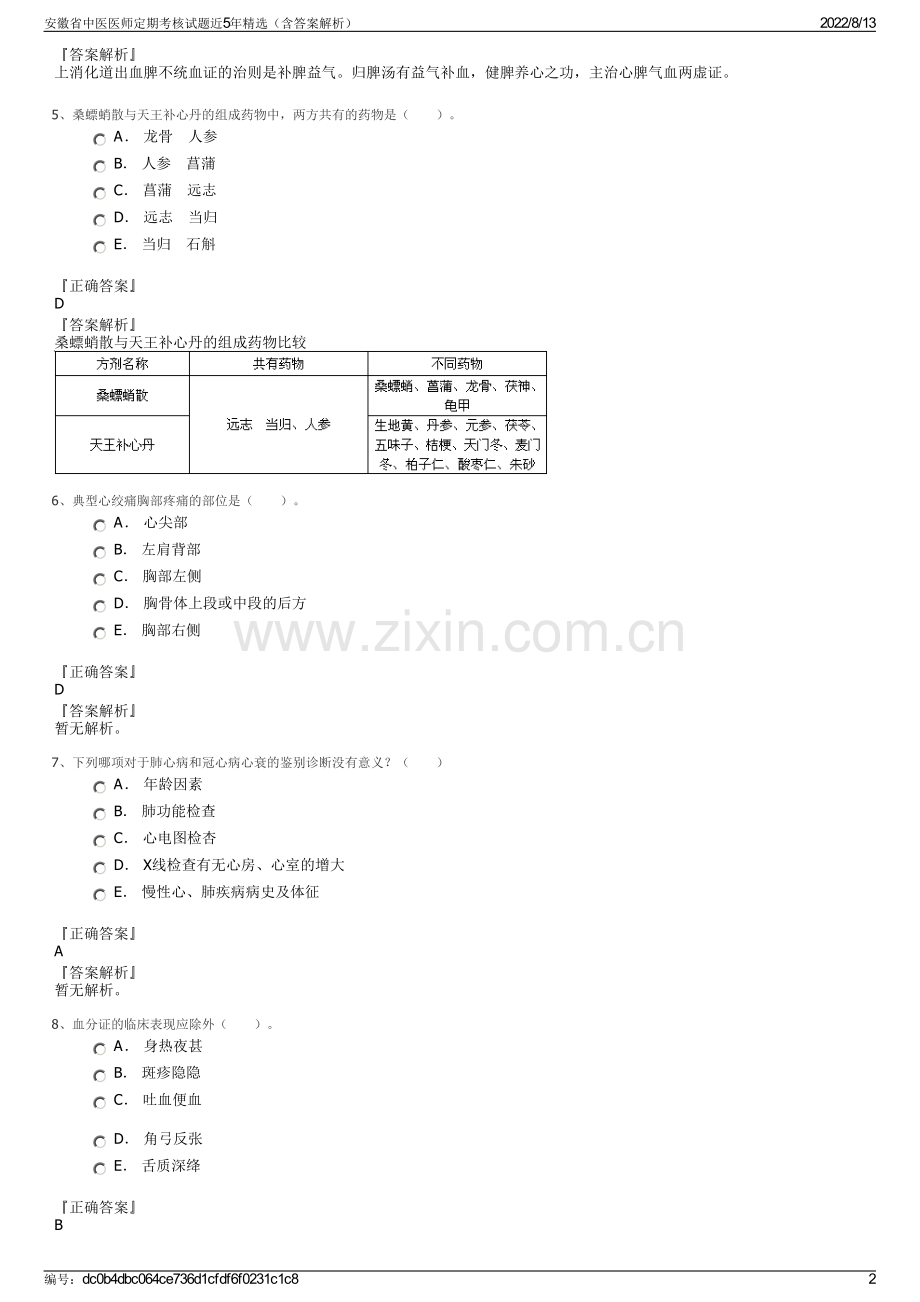 安徽省中医医师定期考核试题近5年精选（含答案解析）.pdf_第2页