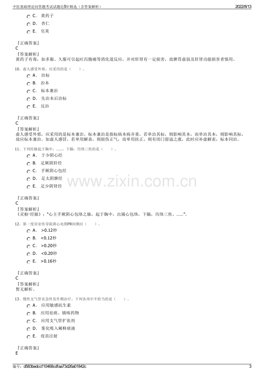 中医基础理论问答题考试试题近5年精选（含答案解析）.pdf_第3页