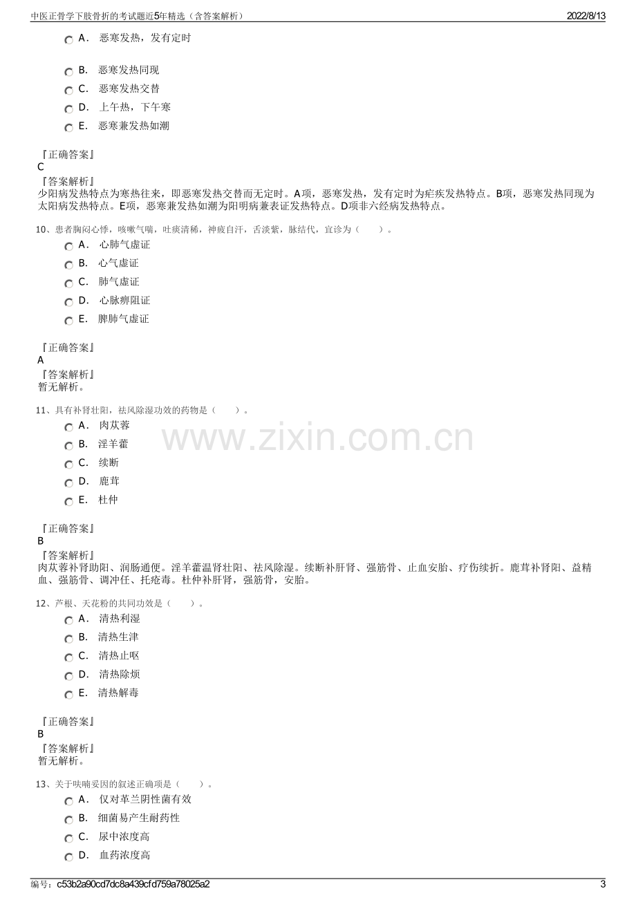 中医正骨学下肢骨折的考试题近5年精选（含答案解析）.pdf_第3页