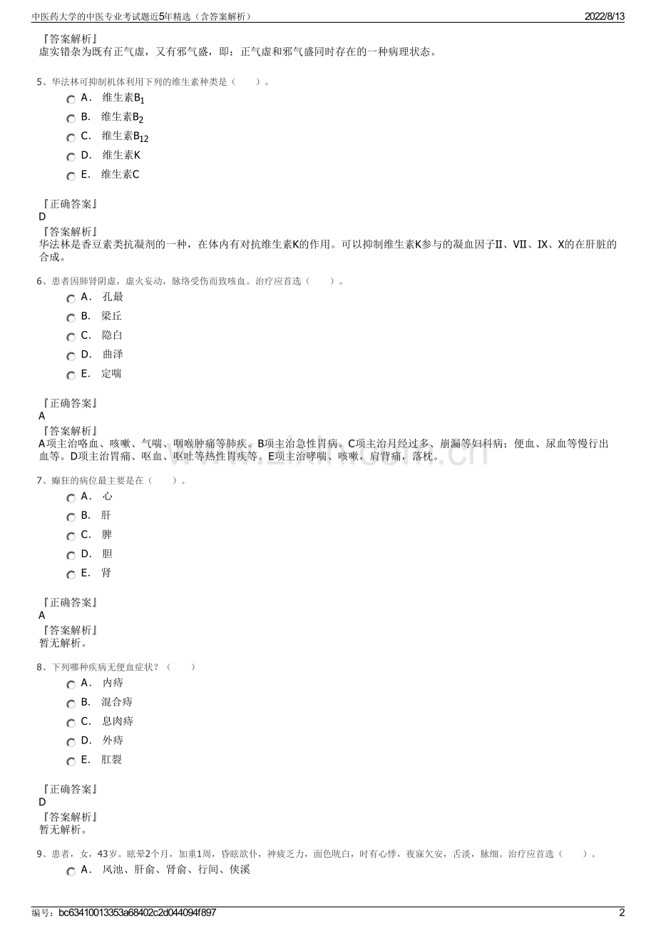 中医药大学的中医专业考试题近5年精选（含答案解析）.pdf_第2页