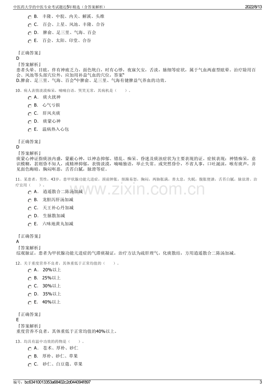 中医药大学的中医专业考试题近5年精选（含答案解析）.pdf_第3页