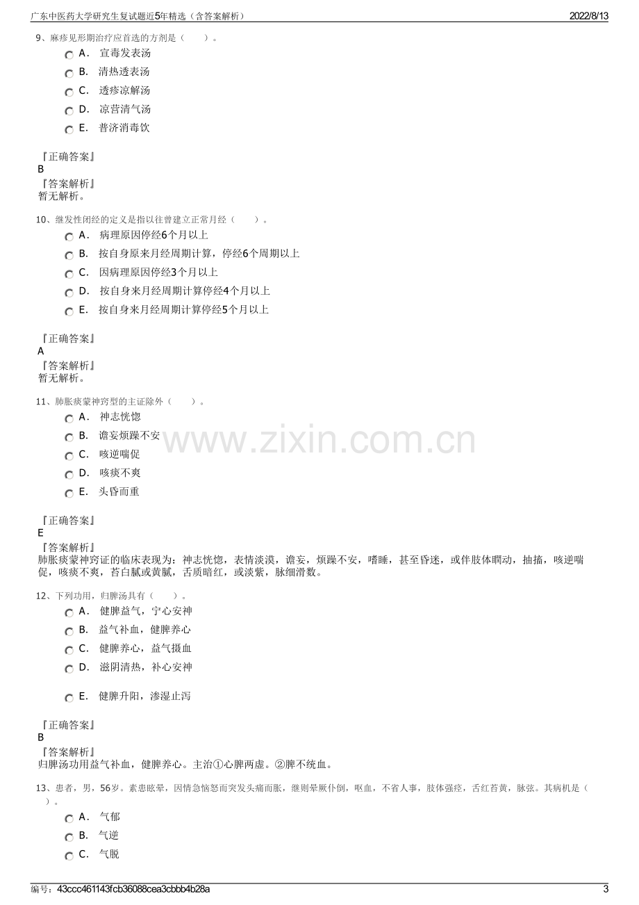 广东中医药大学研究生复试题近5年精选（含答案解析）.pdf_第3页