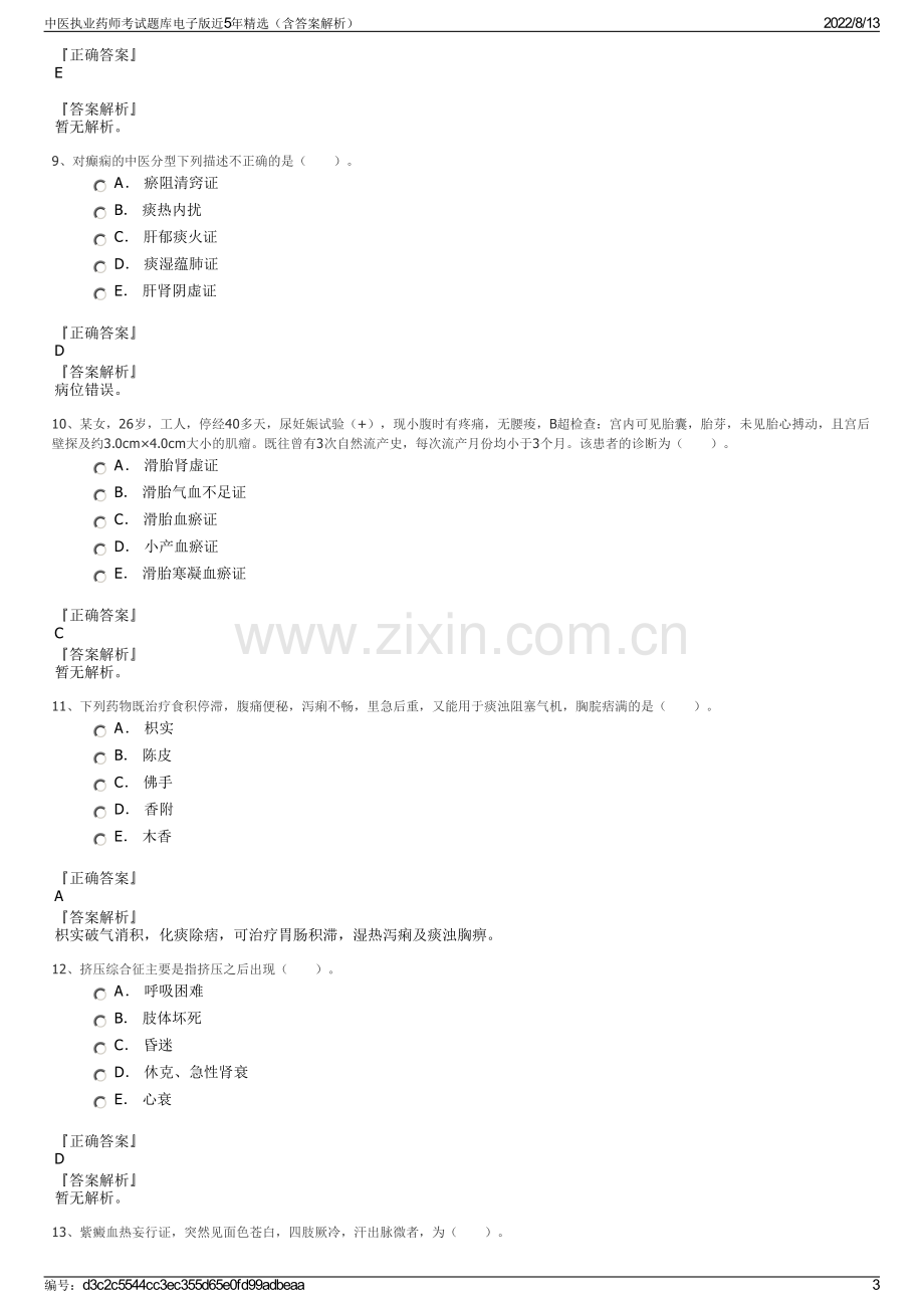 中医执业药师考试题库电子版近5年精选（含答案解析）.pdf_第3页