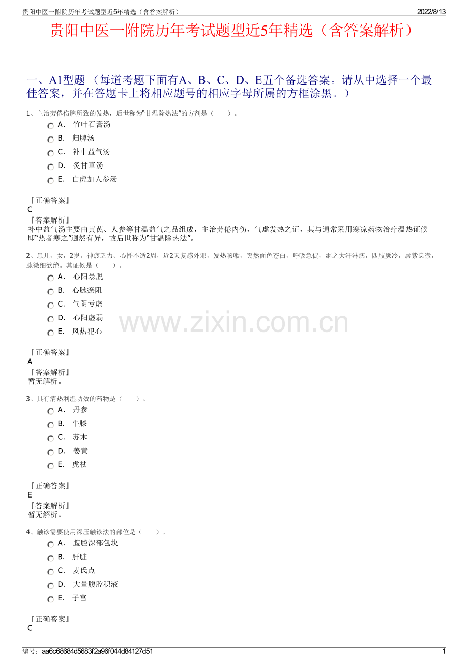 贵阳中医一附院历年考试题型近5年精选（含答案解析）.pdf_第1页