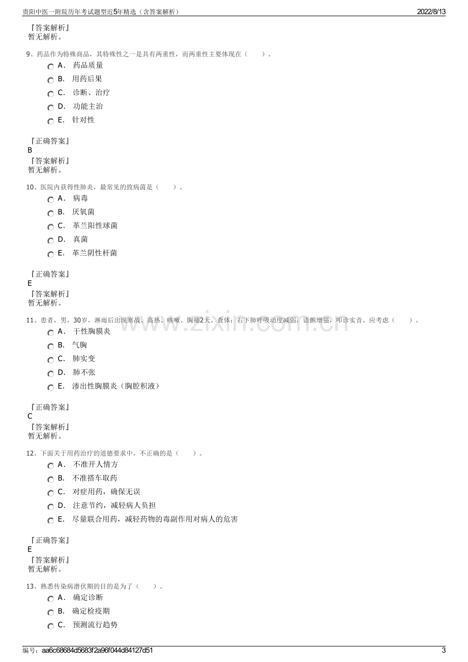 贵阳中医一附院历年考试题型近5年精选（含答案解析）.pdf_第3页