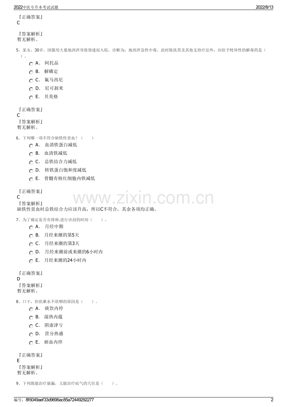 2022中医专升本考试试题.pdf_第2页