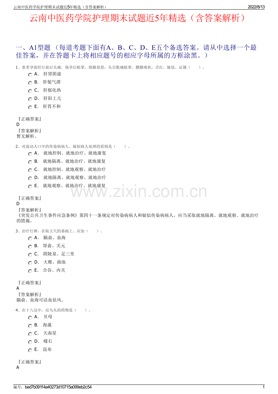 云南中医药学院护理期末试题近5年精选（含答案解析）.pdf_第1页