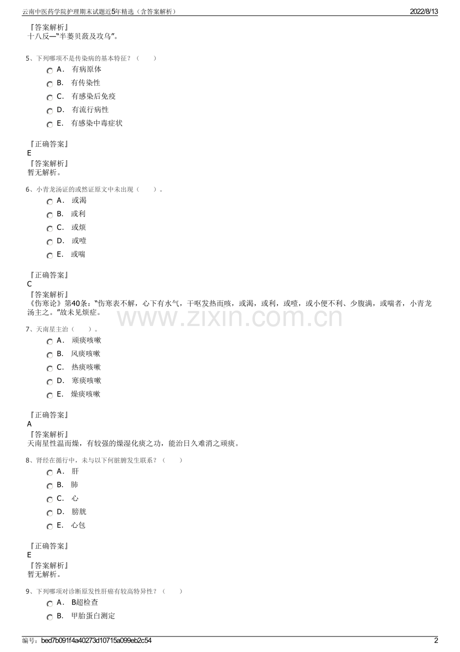 云南中医药学院护理期末试题近5年精选（含答案解析）.pdf_第2页