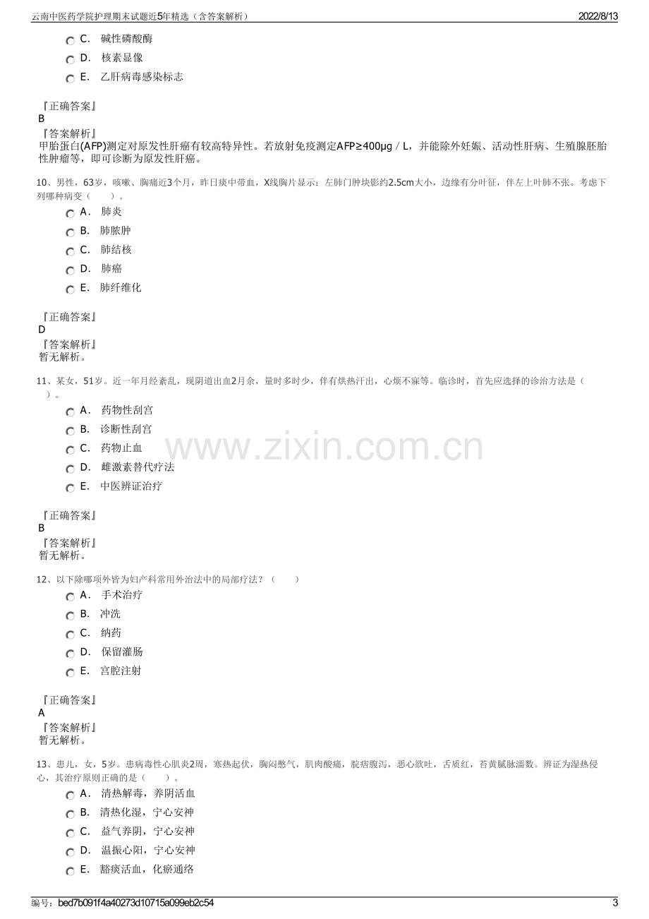 云南中医药学院护理期末试题近5年精选（含答案解析）.pdf_第3页