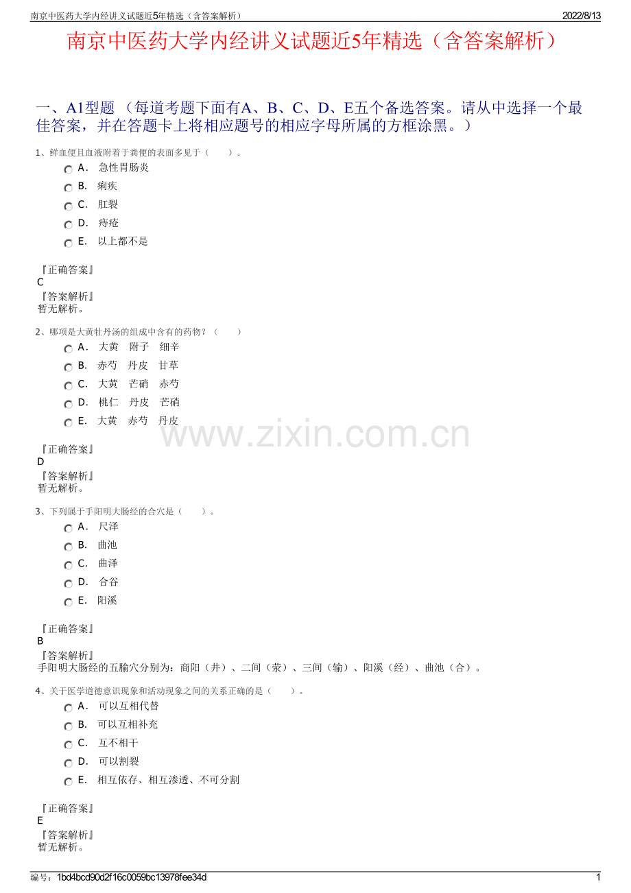 南京中医药大学内经讲义试题近5年精选（含答案解析）.pdf_第1页