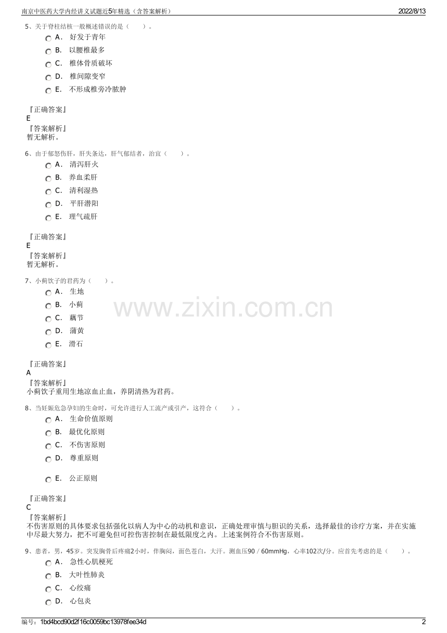 南京中医药大学内经讲义试题近5年精选（含答案解析）.pdf_第2页