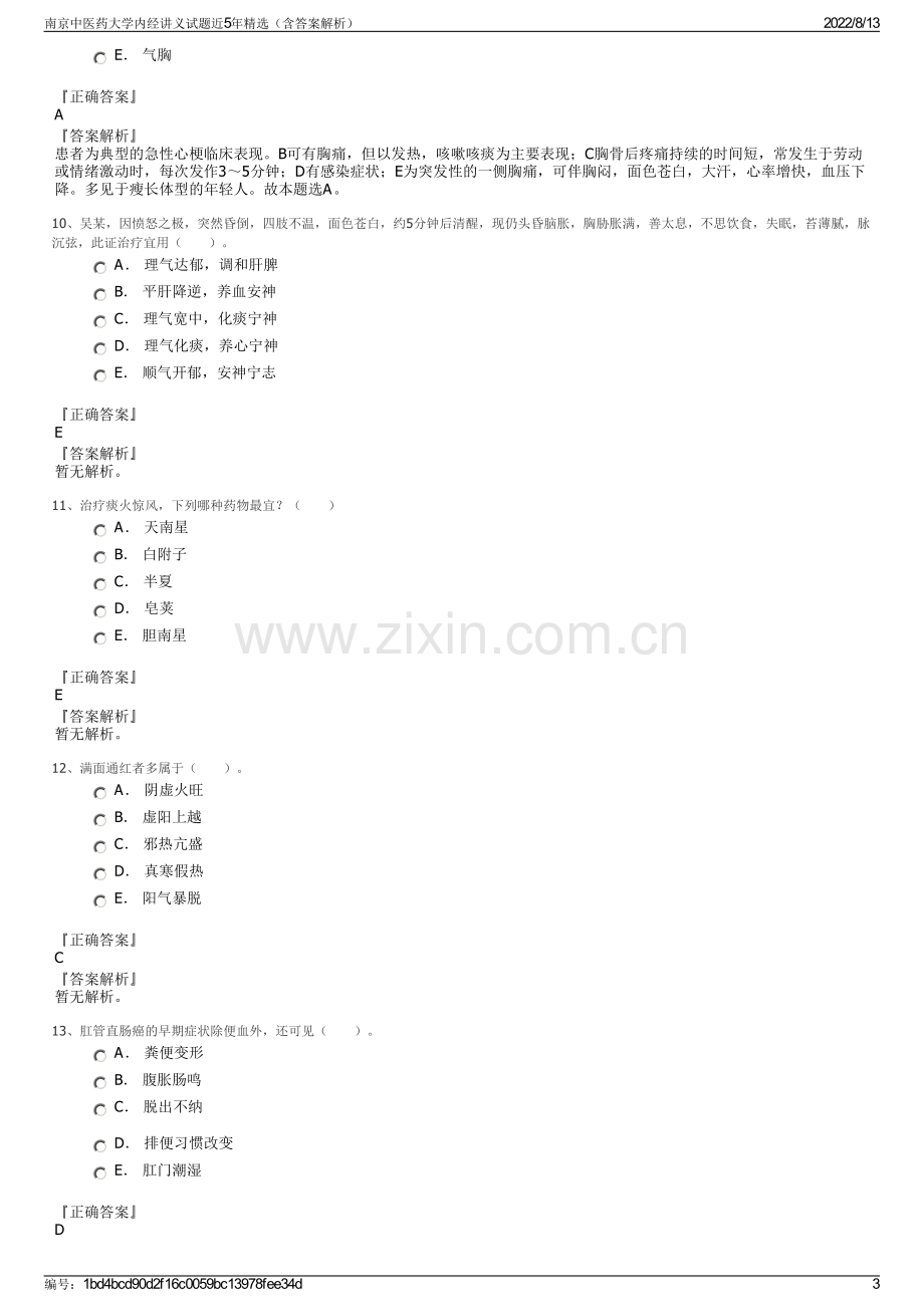 南京中医药大学内经讲义试题近5年精选（含答案解析）.pdf_第3页