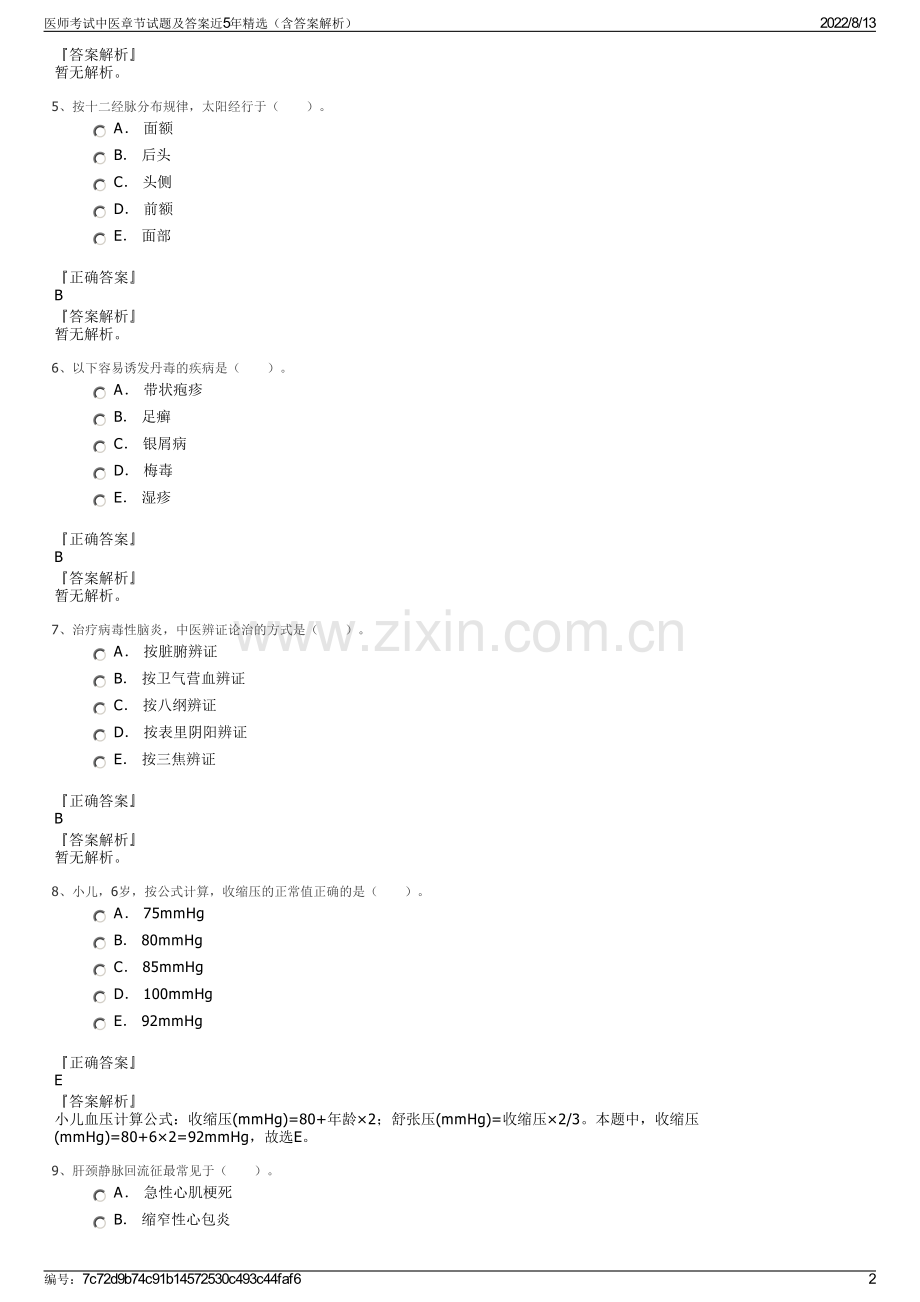 医师考试中医章节试题及答案近5年精选（含答案解析）.pdf_第2页