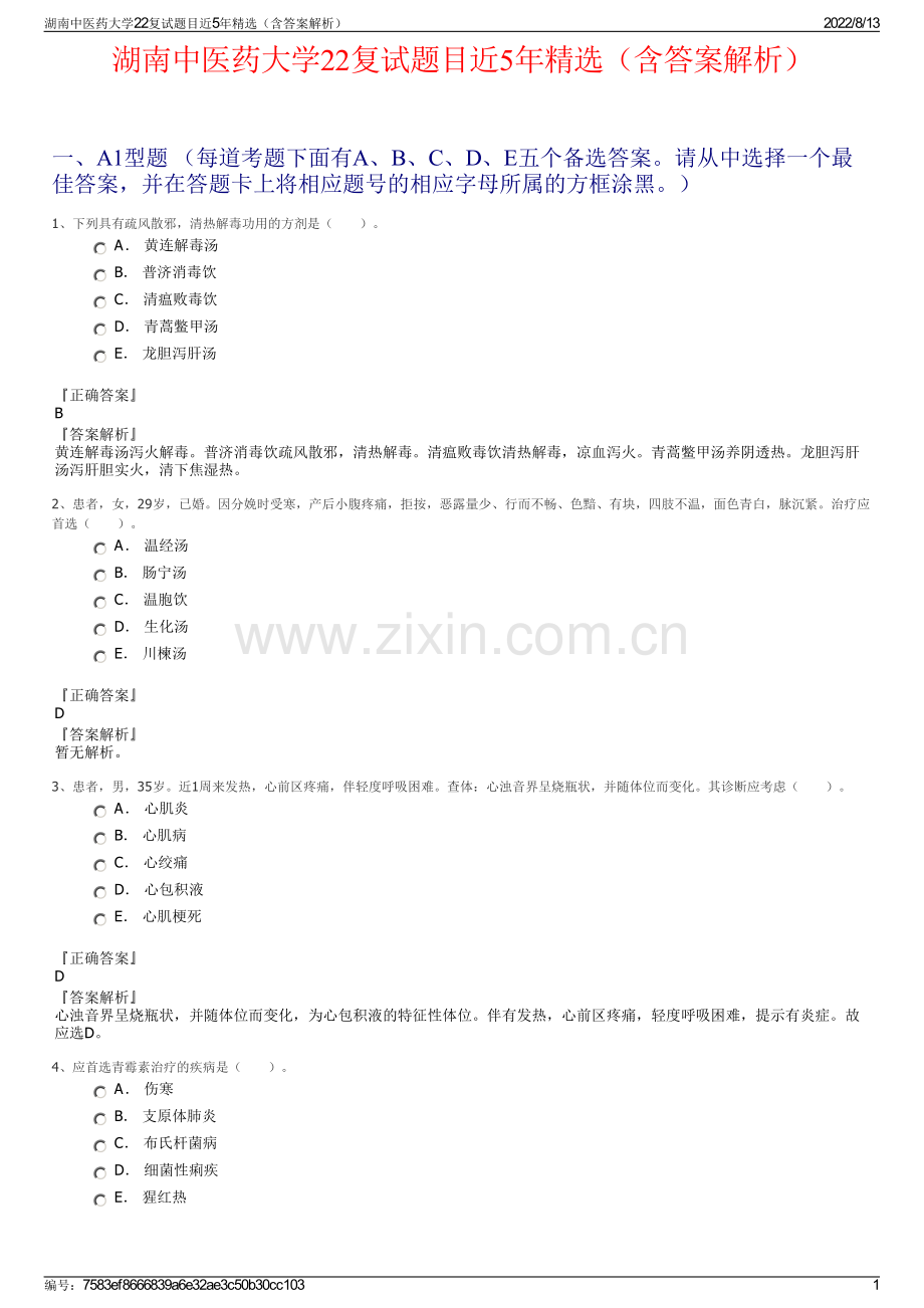 湖南中医药大学22复试题目近5年精选（含答案解析）.pdf_第1页