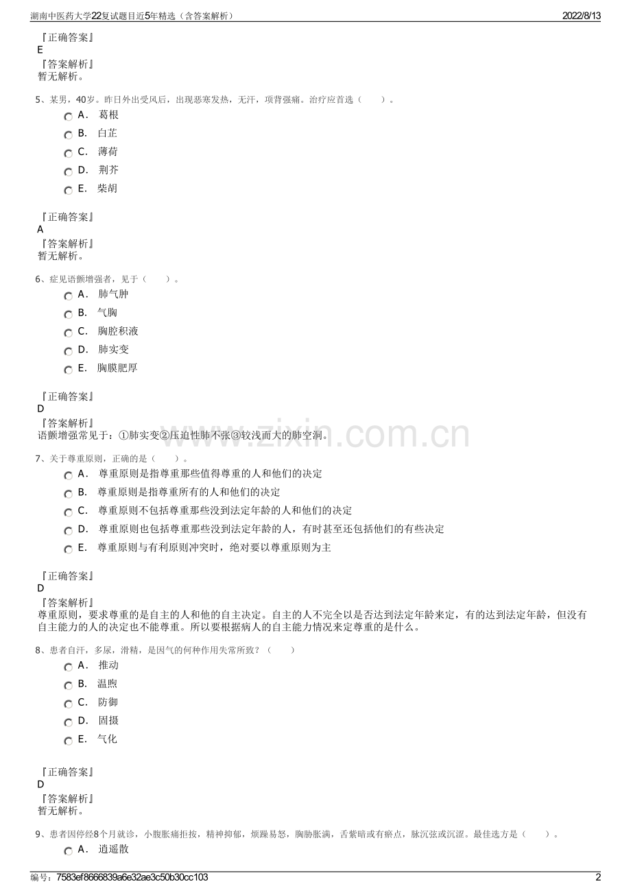 湖南中医药大学22复试题目近5年精选（含答案解析）.pdf_第2页