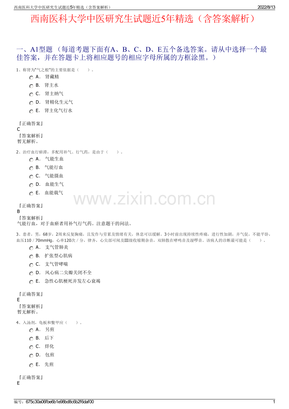 西南医科大学中医研究生试题近5年精选（含答案解析）.pdf_第1页