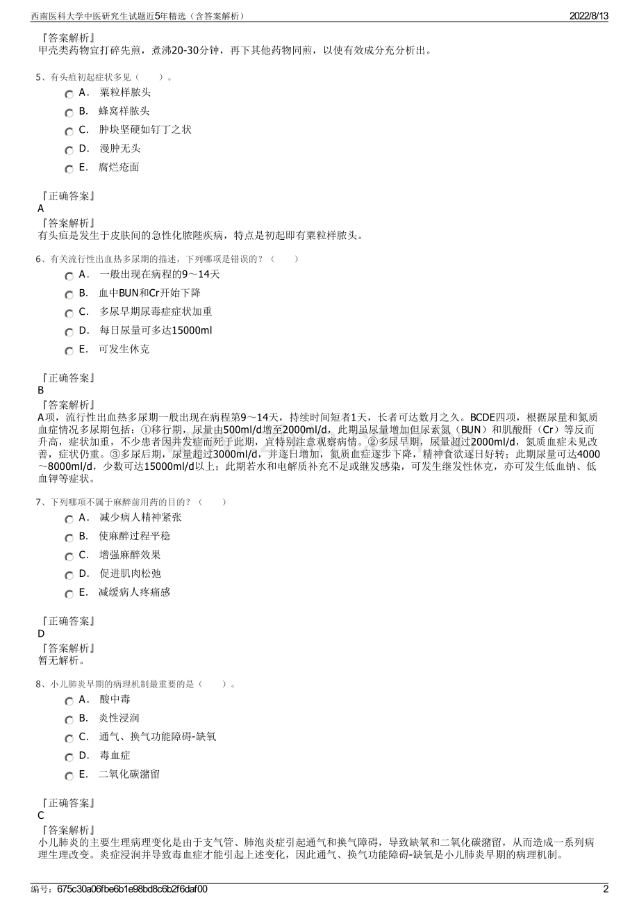 西南医科大学中医研究生试题近5年精选（含答案解析）.pdf_第2页