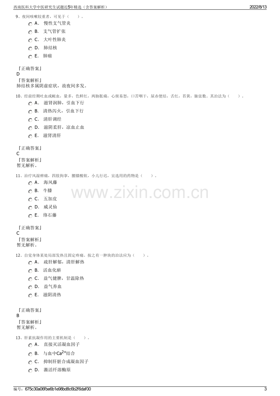 西南医科大学中医研究生试题近5年精选（含答案解析）.pdf_第3页