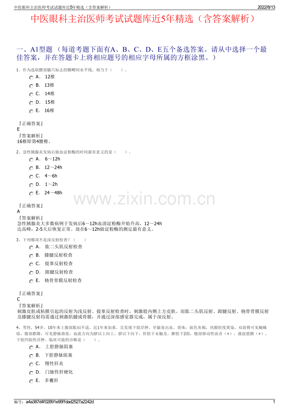 中医眼科主治医师考试试题库近5年精选（含答案解析）.pdf_第1页