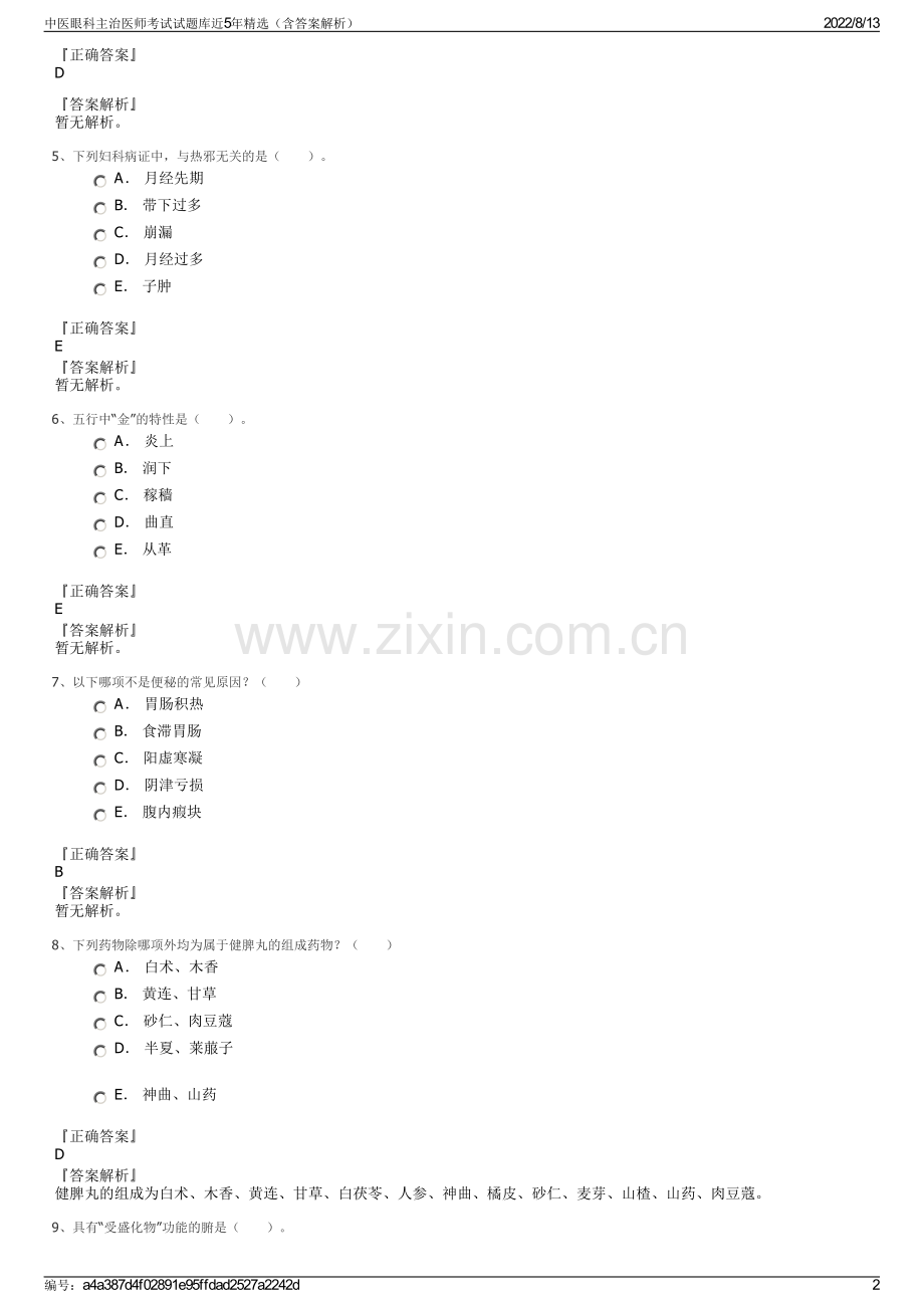 中医眼科主治医师考试试题库近5年精选（含答案解析）.pdf_第2页