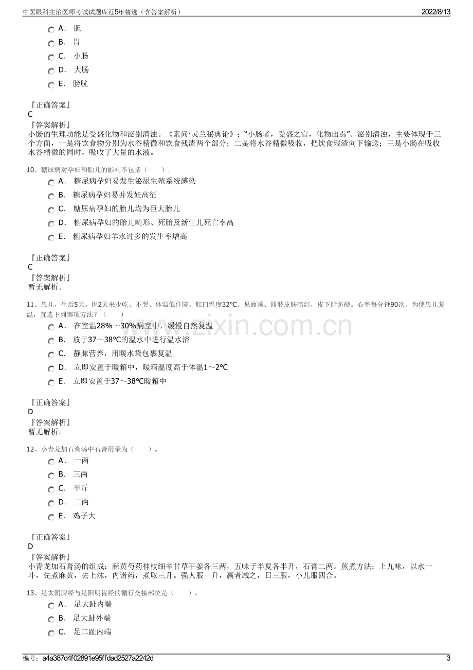 中医眼科主治医师考试试题库近5年精选（含答案解析）.pdf_第3页