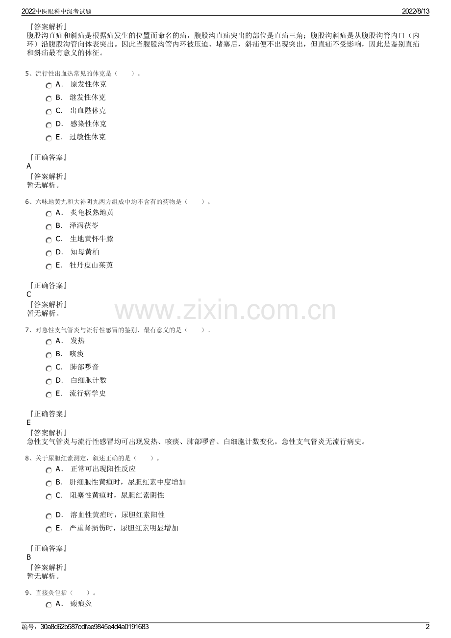 2022中医眼科中级考试题.pdf_第2页