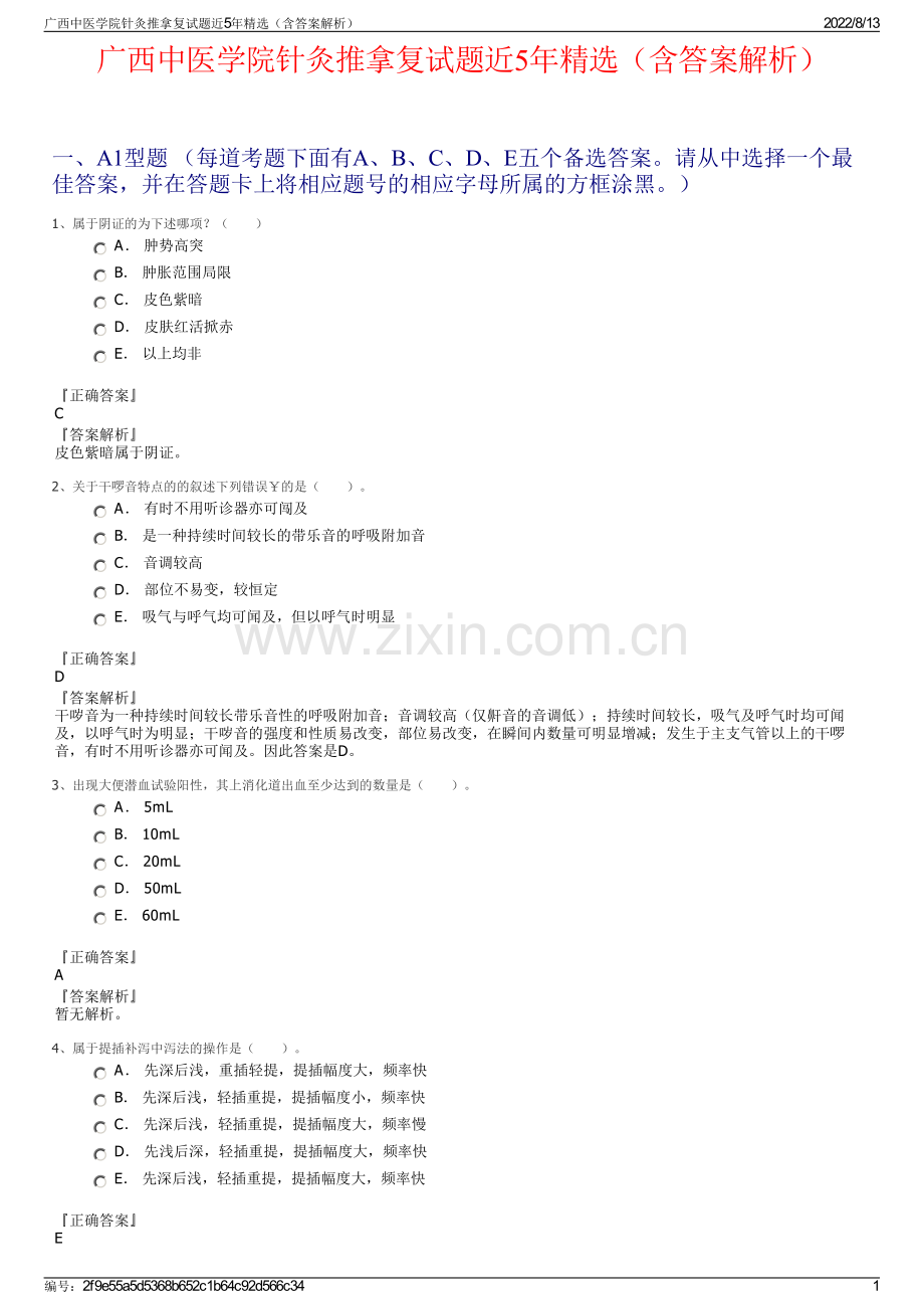 广西中医学院针灸推拿复试题近5年精选（含答案解析）.pdf_第1页