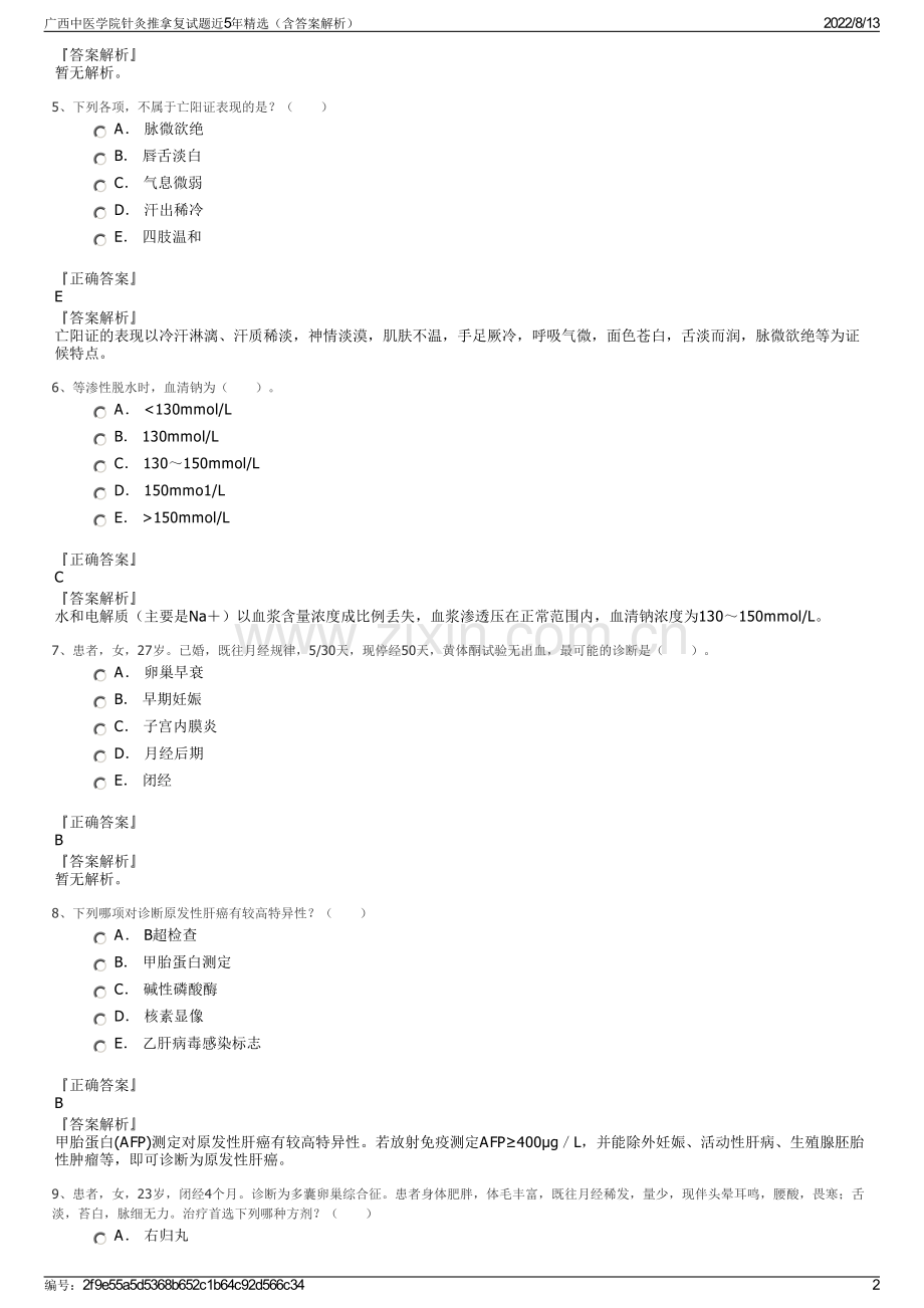 广西中医学院针灸推拿复试题近5年精选（含答案解析）.pdf_第2页