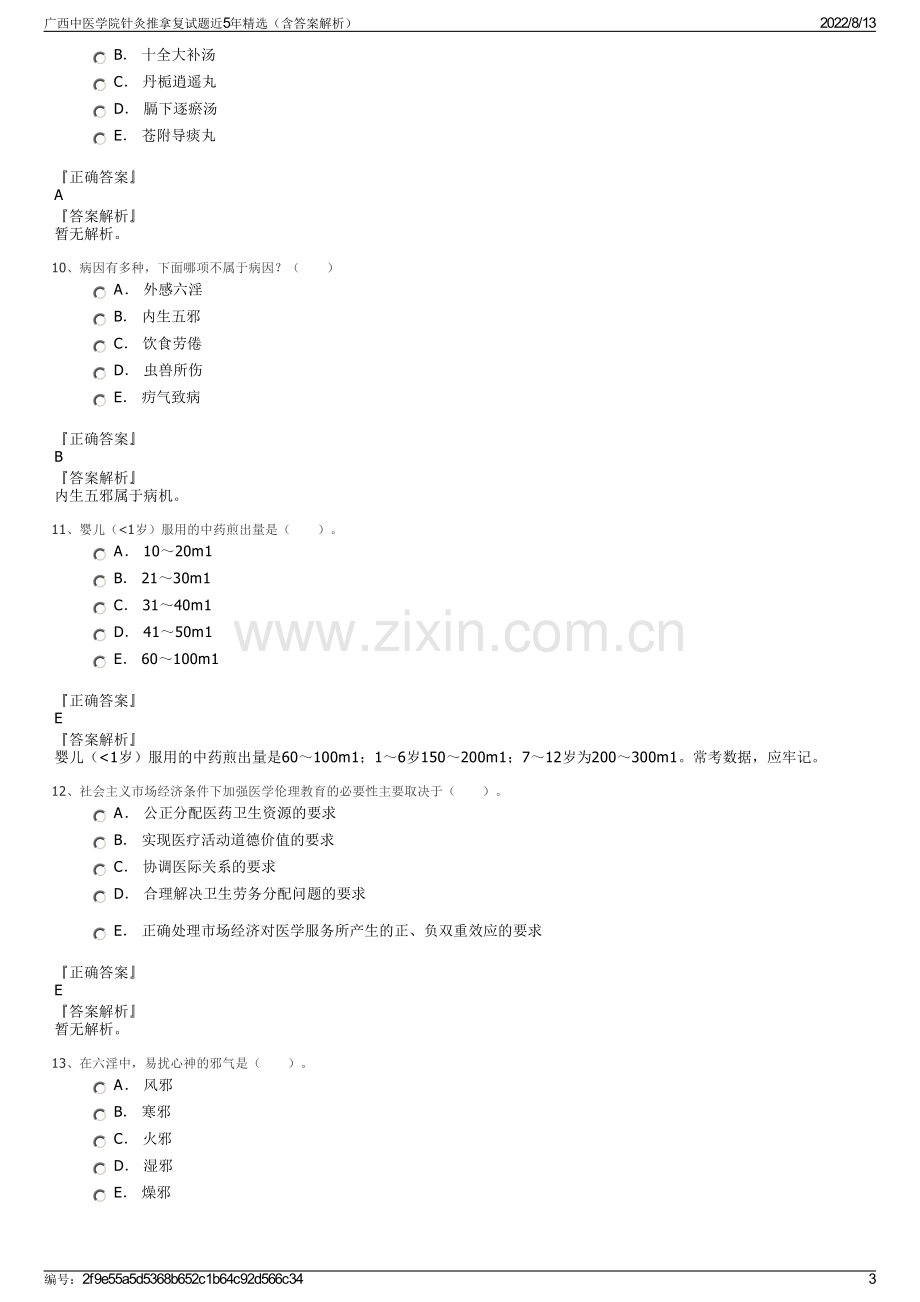 广西中医学院针灸推拿复试题近5年精选（含答案解析）.pdf_第3页