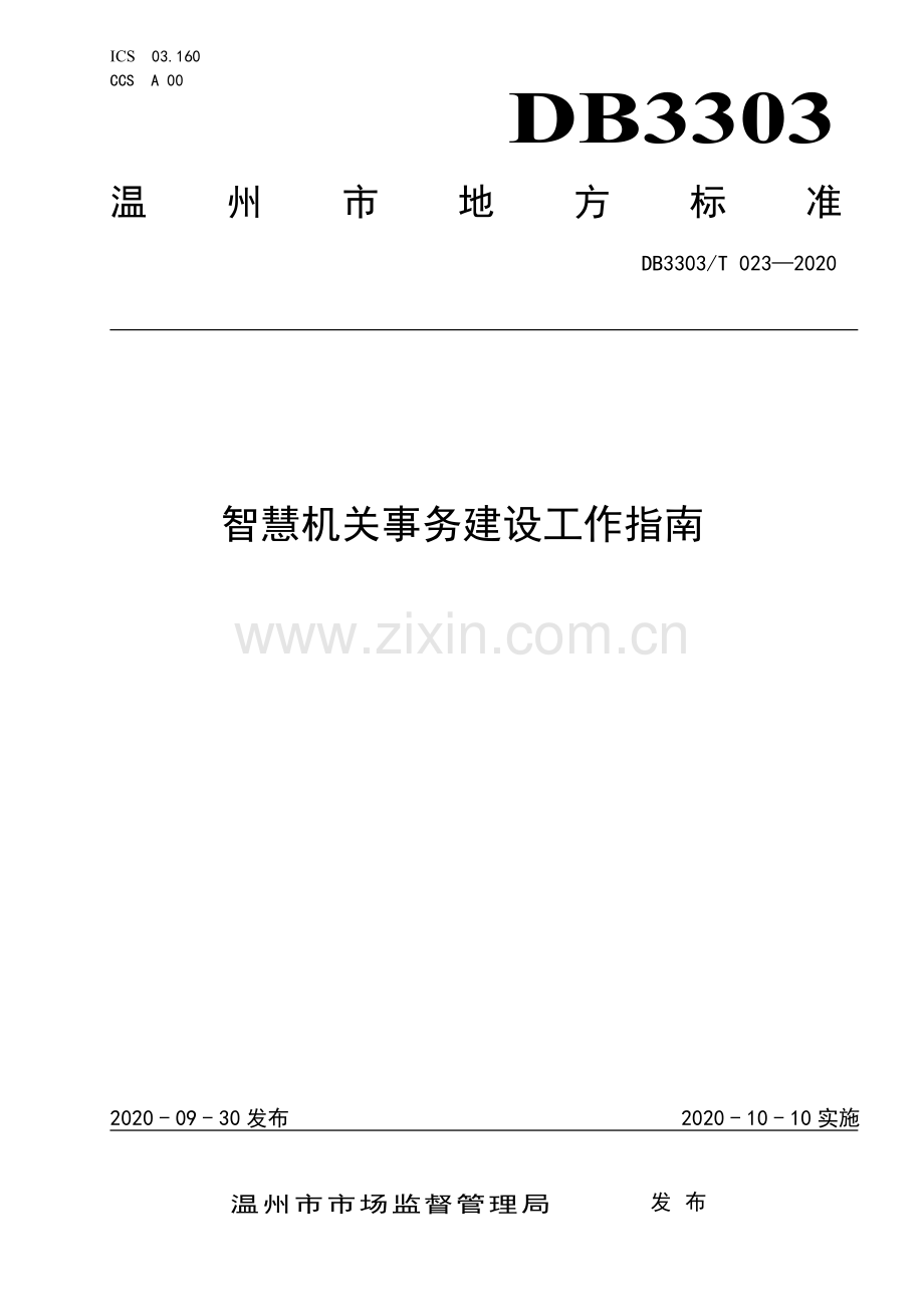 DB3303∕T023-2020 智慧机关事务建设工作指南(温州市).pdf_第1页