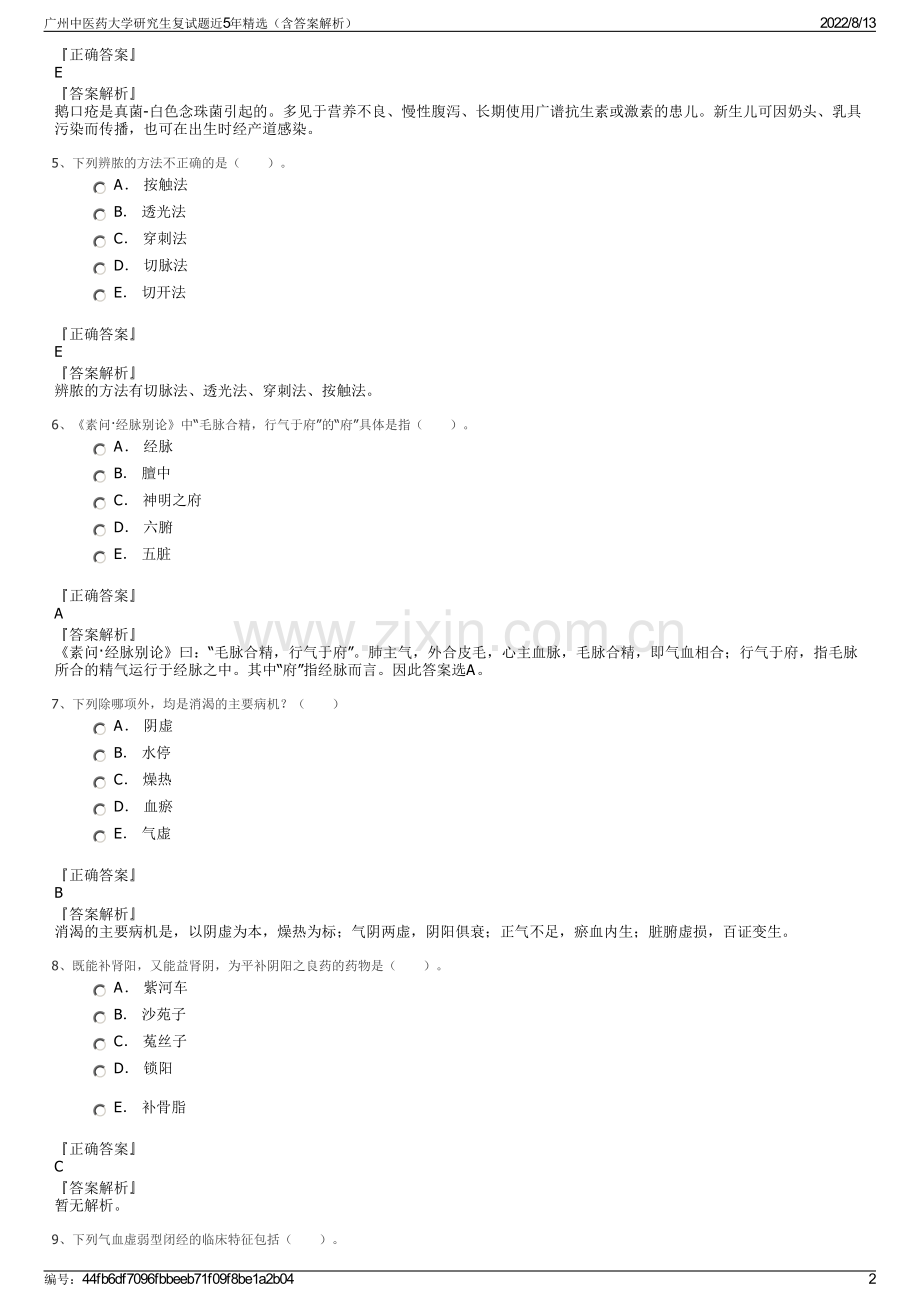 广州中医药大学研究生复试题近5年精选（含答案解析）.pdf_第2页