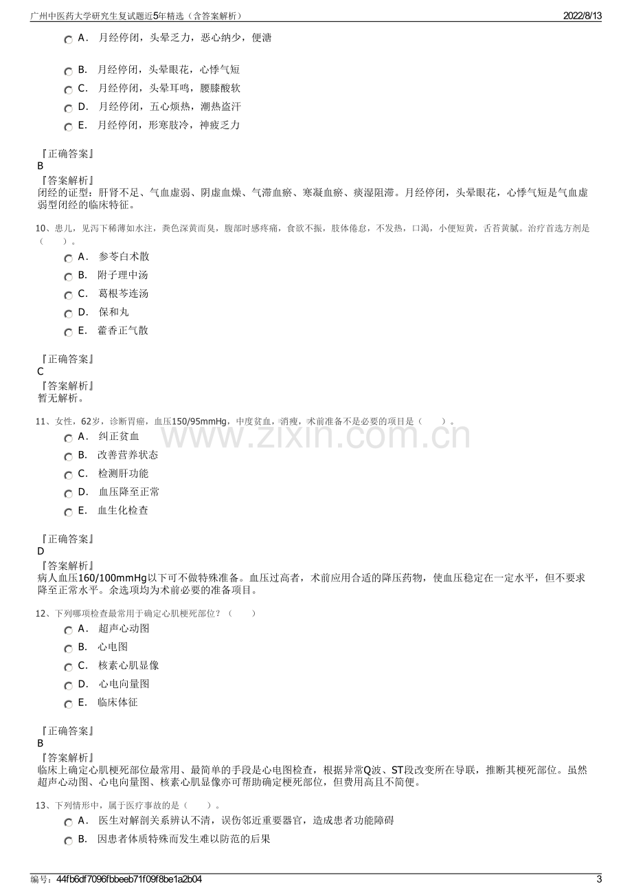 广州中医药大学研究生复试题近5年精选（含答案解析）.pdf_第3页