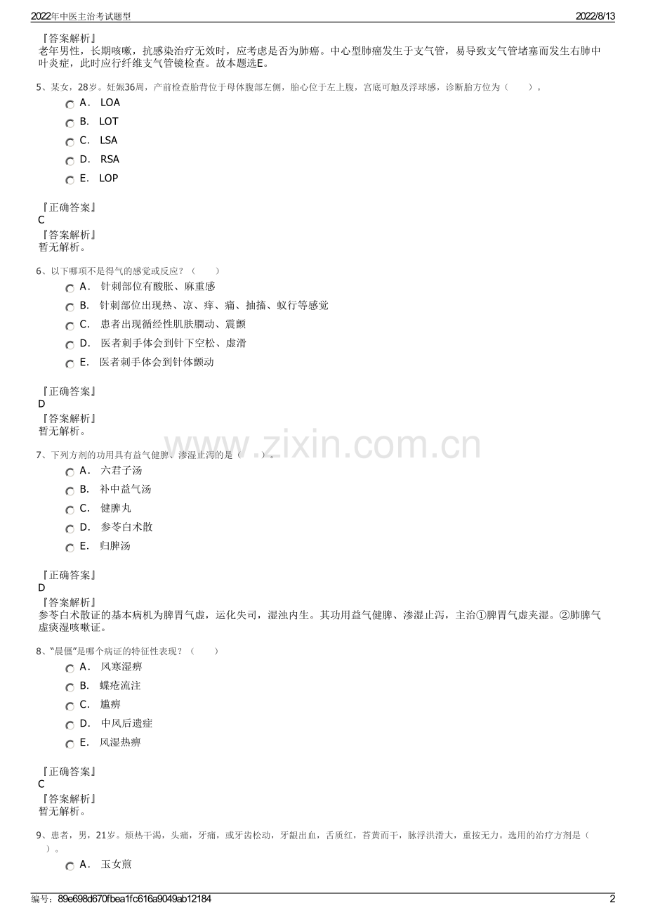 2022年中医主治考试题型.pdf_第2页