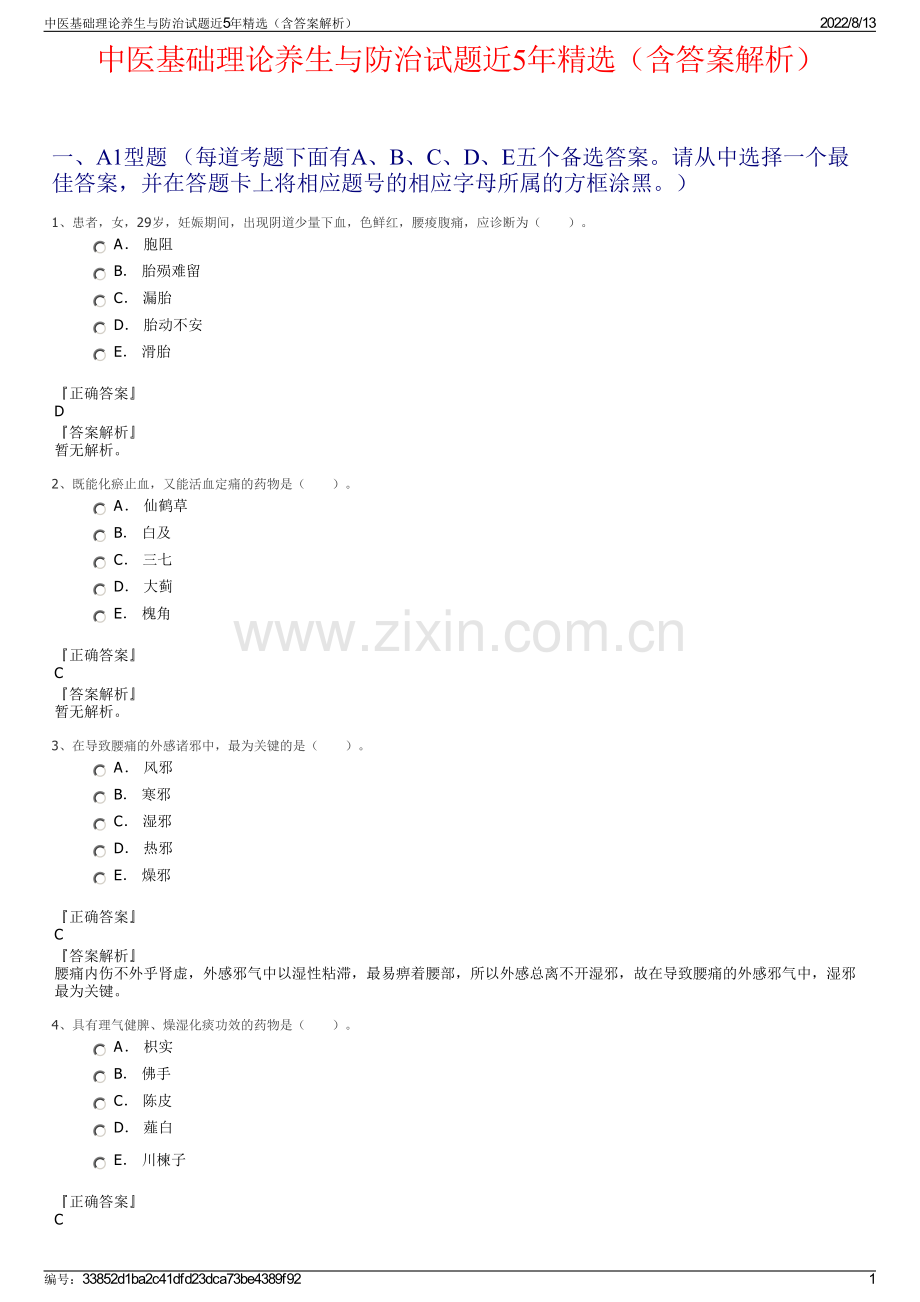 中医基础理论养生与防治试题近5年精选（含答案解析）.pdf_第1页