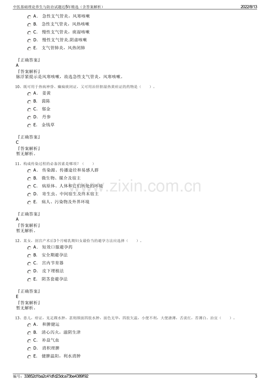 中医基础理论养生与防治试题近5年精选（含答案解析）.pdf_第3页