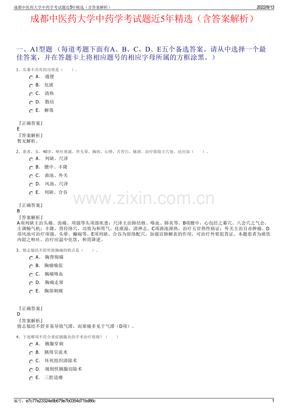 成都中医药大学中药学考试题近5年精选（含答案解析）.pdf_第1页