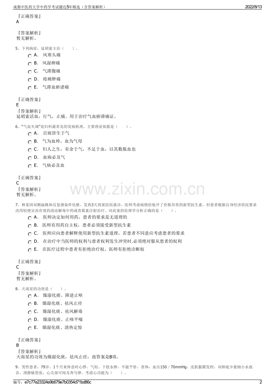 成都中医药大学中药学考试题近5年精选（含答案解析）.pdf_第2页