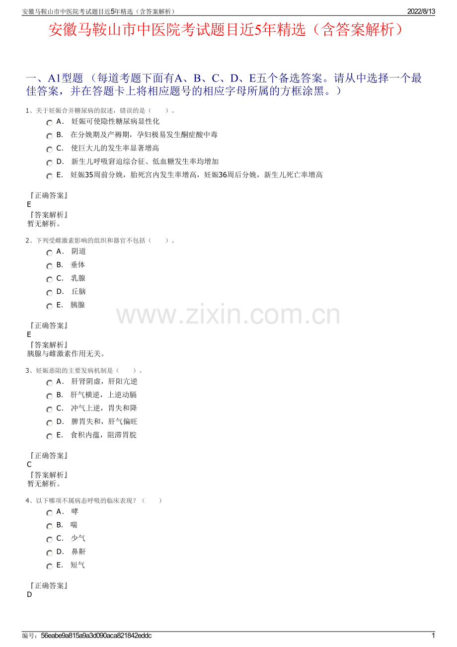 安徽马鞍山市中医院考试题目近5年精选（含答案解析）.pdf_第1页