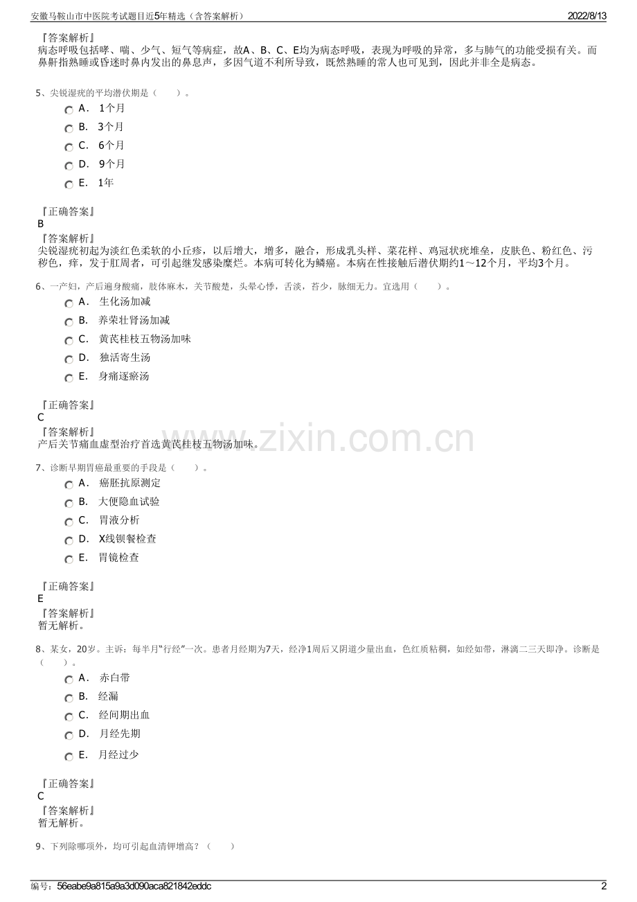 安徽马鞍山市中医院考试题目近5年精选（含答案解析）.pdf_第2页