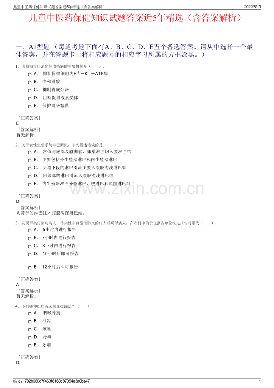 儿童中医药保健知识试题答案近5年精选（含答案解析）.pdf_第1页