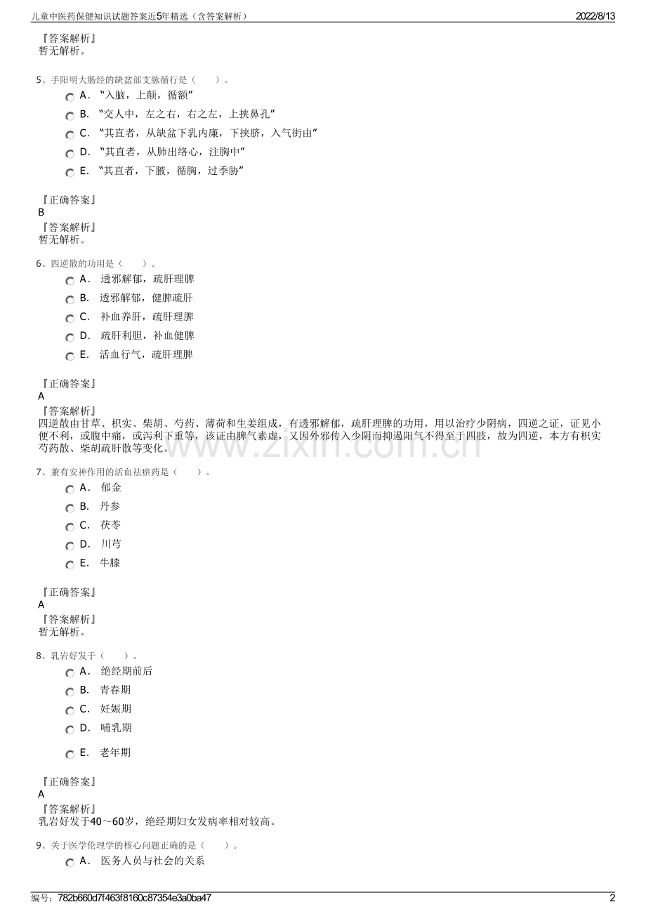 儿童中医药保健知识试题答案近5年精选（含答案解析）.pdf_第2页