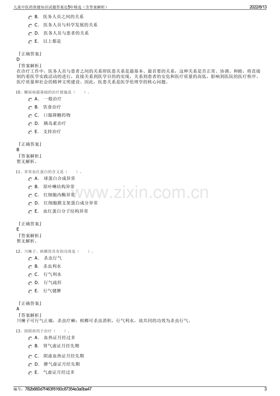 儿童中医药保健知识试题答案近5年精选（含答案解析）.pdf_第3页